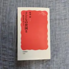子どもの貧困 II 解決策を考える