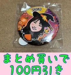 Honeys SHOKO 缶バッジ　若鷹ガチャ　パフォーマーver.7弾