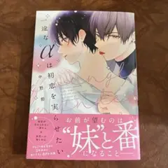 ①一途なαは初恋を実らせたい 中野郁