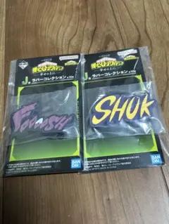 2025年10月発売一番くじ僕のヒーローアカデミア ラバーキーホルダー2個セット