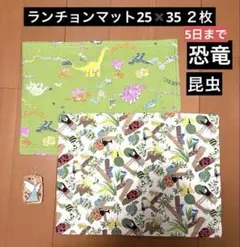 特価　ランチョンマット25✖️35 ２枚セット 恐竜柄　昆虫柄　ハンドメイド