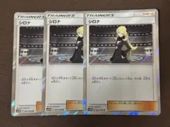 シロナ R サン&ムーン 拡張パック ウルトラムーン キラ 061/066 3枚のサムネイル