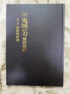 鬼滅の刃 劇場版無限城編 第一章猗窩座再来 パンフレット 初回限定豪華版