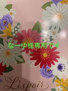 なーゆ様専用です。