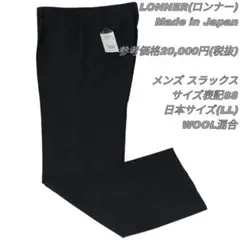 307 LONNER ロンナー スラックス 日本製 ブラック タグ付き パンツ