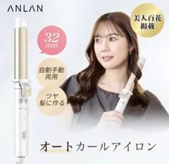 ANLAN オートカールアイロン 32mm
