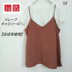 【試着のみ】UNIQLO ドレープキャミソール M ブラウン ピンクベージュ