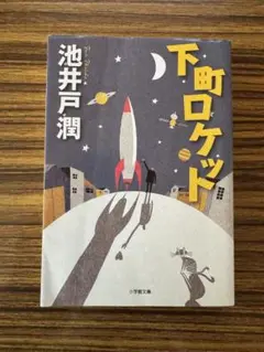 下町ロケット 池井戸潤 小学館文庫