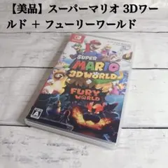 【美品】スーパーマリオ 3Dワールド ＋ フューリーワールド