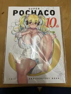 2026年最新】すーぱーぽちゃ子 10th anniversary bookの人気アイテム