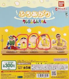 【セット】ふろあがり クレヨンしんちゃん