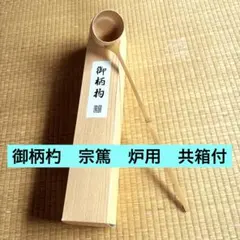 【茶道具】御柄杓　宗篤　炉用　共箱付のサムネイル