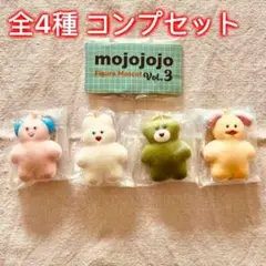 【全4種コンプセット】mojojojo フィギュアマスコット Vol.3