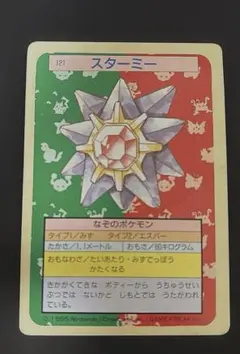 ポケモンカード トップサン スターミー 裏面緑