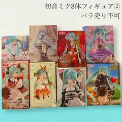 まとめ買い得！初音ミク8体セット②