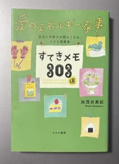 愛のエネルギー家事 すてきメモ303選のサムネイル