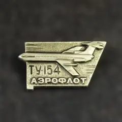 Aeroflot Tu-154 ピンバッジ #ZRB_10のサムネイル