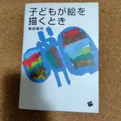 子どもが絵を描くとき 磯部錦司 一藝社
