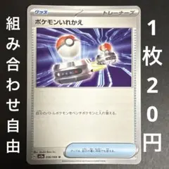 【残り21枚】ポケモンカード ポケモンいれかえ まとめ買い
