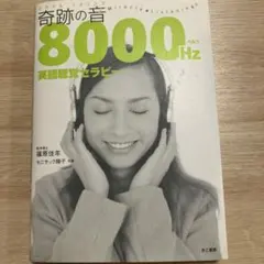 『奇跡の音 8000Hz』英語聴覚セラピー ビジネス日常英会話編 CDつき