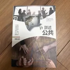 詳述 公共 高等学校 公民科用 教科書 実教出版