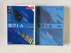 数学ⅠA 青チャート