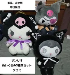 「新品、未使用」　サンリオ　ぬいぐるみ　3種類セット　クロミ