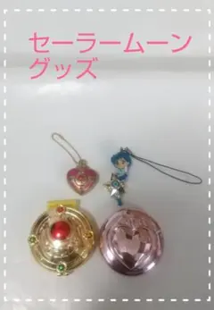 セーラームーングッズ