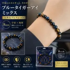 天然石 ブルータイガーアイ ブレスレット 8mm 地球カラー パワーストーン