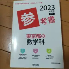 2023年度版 東京都の教員採用試験 参考書 数学科