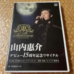 山内恵介 デビュー15周年記念リサイタル DVD