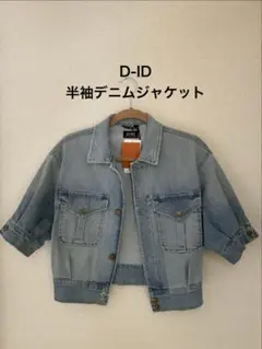 D-ID 半袖デニムジャケット