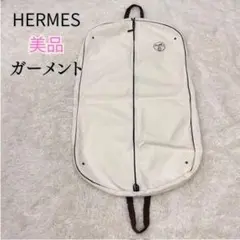 HERMES (エルメス)ガーメントケース 衣装カバー(2枚セット) - メルカリ
