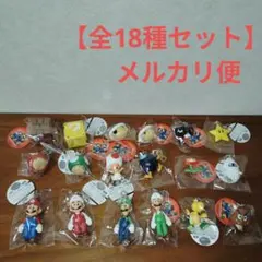 スーパーマリオ マスコットフィギュア　全18種セット