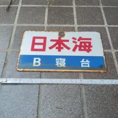 相鉄線 鉄道部品 モハ9200 自重板 - メルカリ