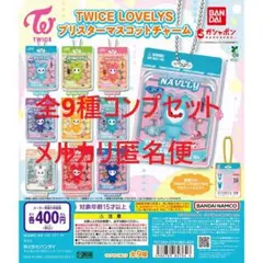 TWICE LOVELYS ブリスターマスコットチャーム 全9種コンプセット