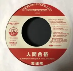 笑連隊 人間合格 / ドライヴぁゴーゴ ジャパレゲ 7インチ