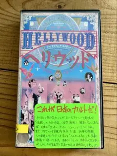 ヘリウッド 廃盤 セル盤DVD 遠藤賢司主演 ヘリウッド 廃盤 セル盤DVD 遠藤賢司主演 - メルカリ