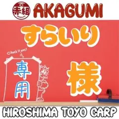 すらいり様専用！