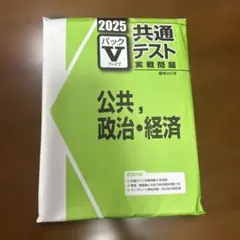 2025 共通テスト 公共・政治・経済