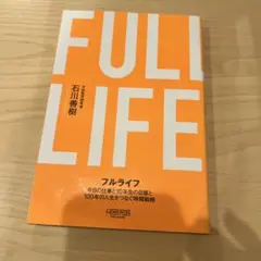 フルライフ 今日の仕事と10年先の目標と100年の人生をつなぐ時間戦略