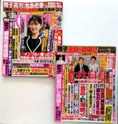 女性自身2026年1月6日13日合併号　2026年1月20日27日合併号