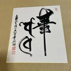 書道家 衛藤仁胡 「幸せ」 - メルカリ