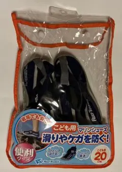 マリンシューズ　こども用　20㎝