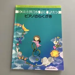 ピアノのらくがき : こどものためのピアノ曲集