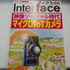 Interface 2020年4月号 マイクロIoTカメラ特集
