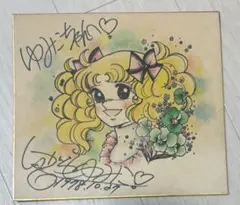 キャンディキャンディの作者 いがらしゆみこ先生による直筆