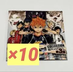 新品未開封　10点　ハイキュー‼︎ コレクション缶バッジ　第３弾