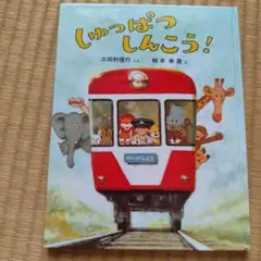 しゅっぱつしんこう！　三田村信行　柿本幸造