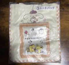 ポムポムプリン トートバッグ一番くじ